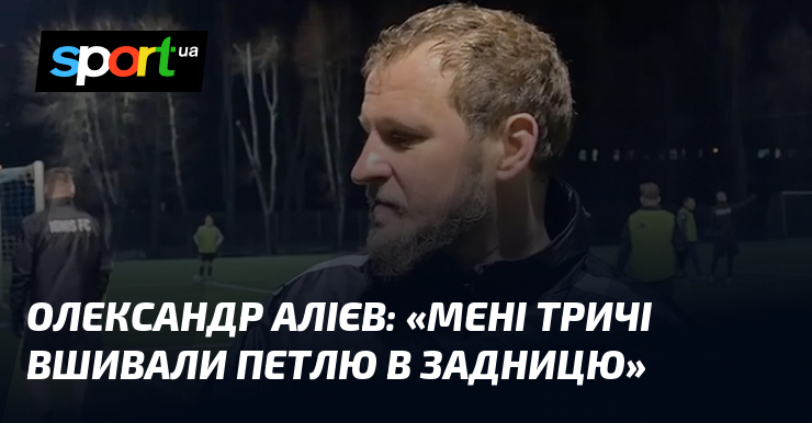 Олександр АЛІЄВ: 