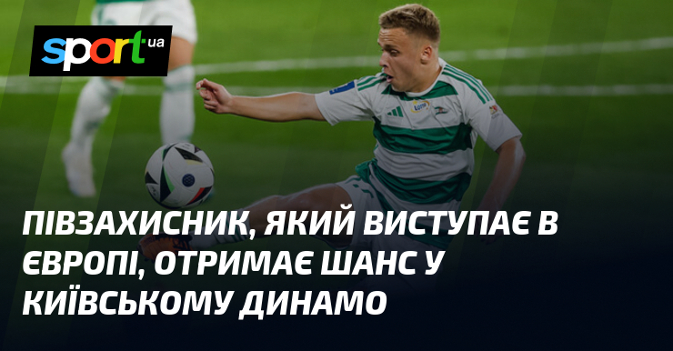 Півзахисник, який виступає в Європі, отримає шанс у київському Динамо
