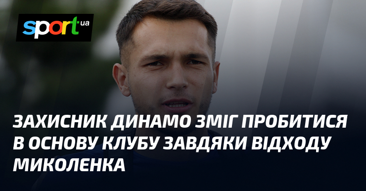 Захисник Динамо зміг пробитися в основу клубу завдяки відходу Миколенка