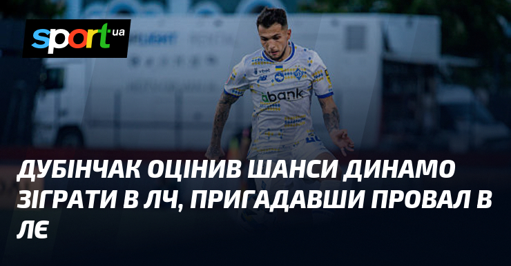 Дубінчак оцінив шанси Динамо зіграти в ЛЧ, пригадавши провал в ЛЄ