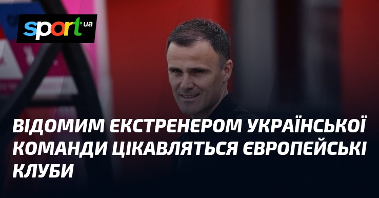 Відомим екстренером української команди цікавляться європейські клуби