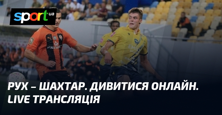 {Рух Львів} - {Шахтар Донецьк} ⇒ Дивитись онлайн пряму трансляцію матчу ≻ {Прем'єр-ліга} ≺{24.05.2025}≻ {Футбол} на СПОРТ.UA