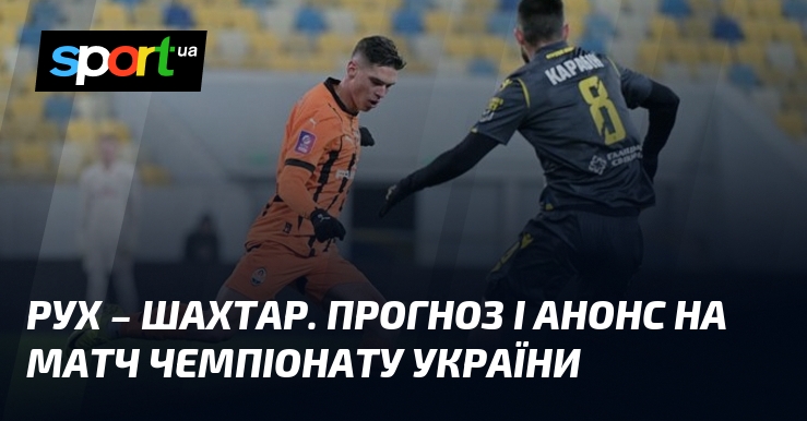 {Рух Львів} - {Шахтар Донецьк} ⇒ Прогноз і анонс матчу ≻ {Прем'єр-ліга} ≺{24.05.2025}≻ {Футбол} на СПОРТ.UA