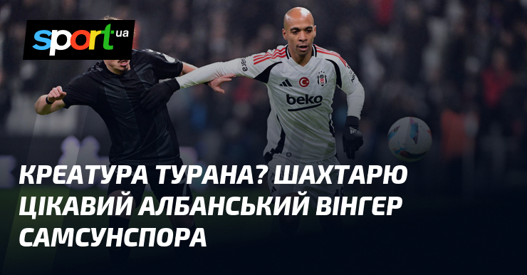Креатура Турана? Шахтарю цікавий албанський вінгер Самсунспора