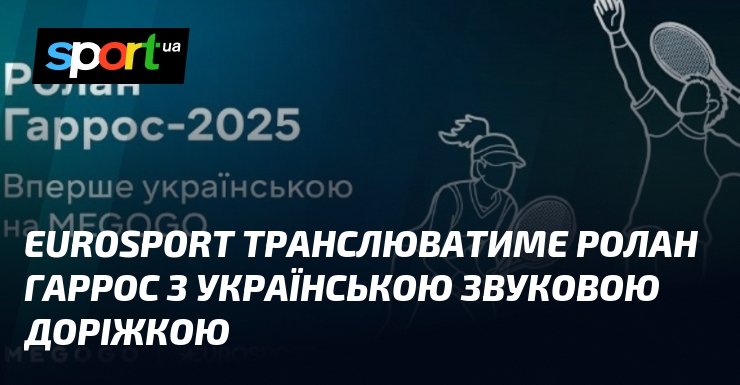 Eurosport транслюватиме Ролан Гаррос з українською звуковою доріжкою