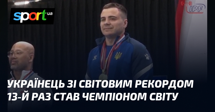 Українець зі світовим рекордом 13-й раз став чемпіоном світу