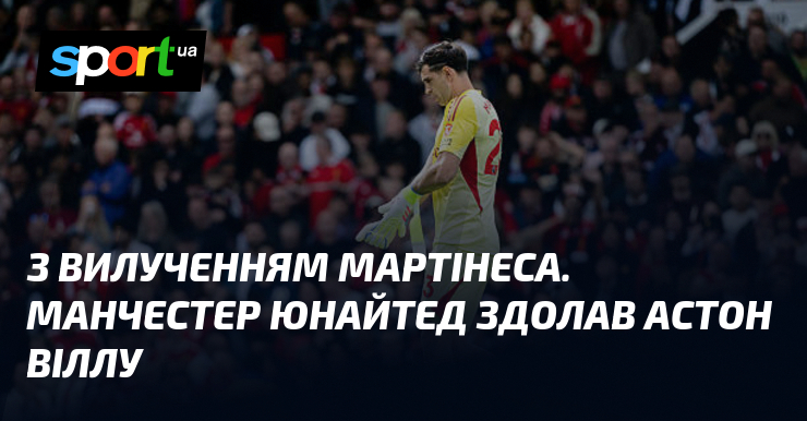 З вилученням Мартінеса. Манчестер Юнайтед здолав Астон Віллу
