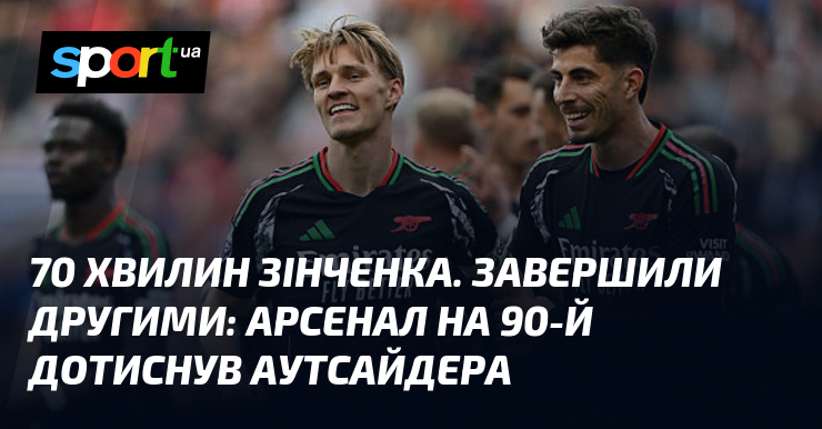 70 хвилин Зінченка. Завершили другим: Арсенал на 90-й дотиснув аутсайдера