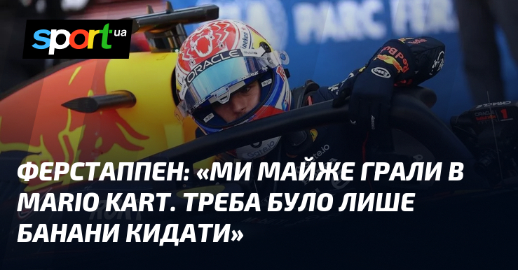 ФЕРСТАППЕН: 