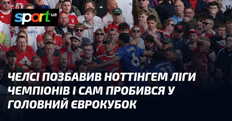 Челсі позбавив Ноттінгем Ліги чемпіонів і сам пробився у головний єврокубок