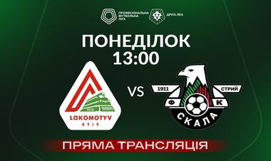 Скала 1911 – Локомотив. Плей-офф Второй лиги. Смотреть онлайн LIVE