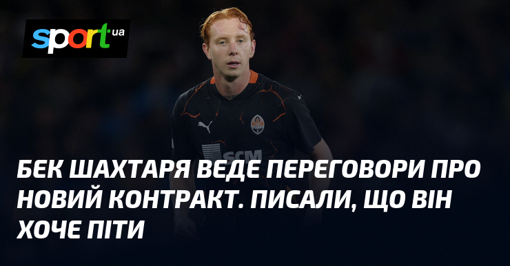 Бек Шахтаря веде переговори про новий контракт. Писали, що він хоче піти
