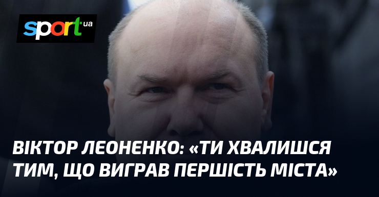 Віктор ЛЕОНЕНКО: 