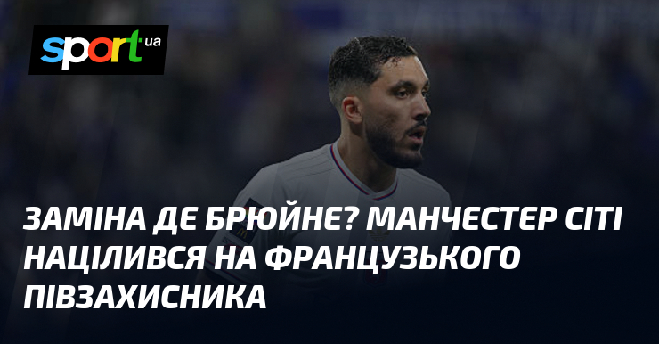 Заміна Де Брюйне? Манчестер Сіті націлився на французького півзахисника