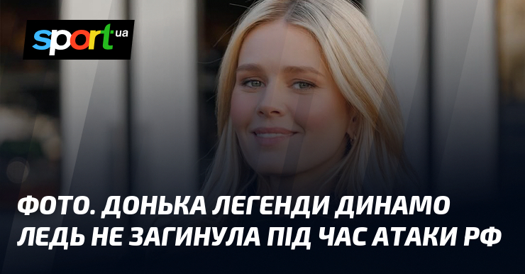 ФОТО. Донька легенди Динамо ледь не загинула під час атаки рф