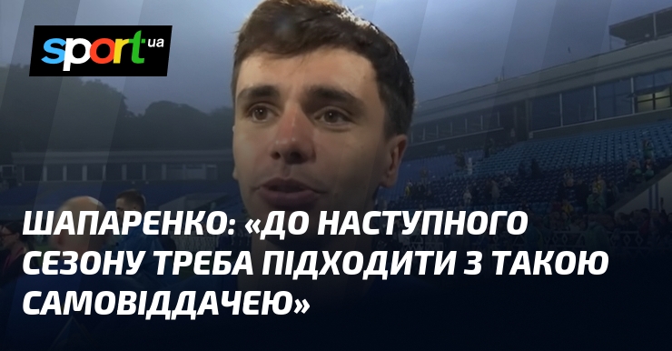 ШАПАРЕНКО: 