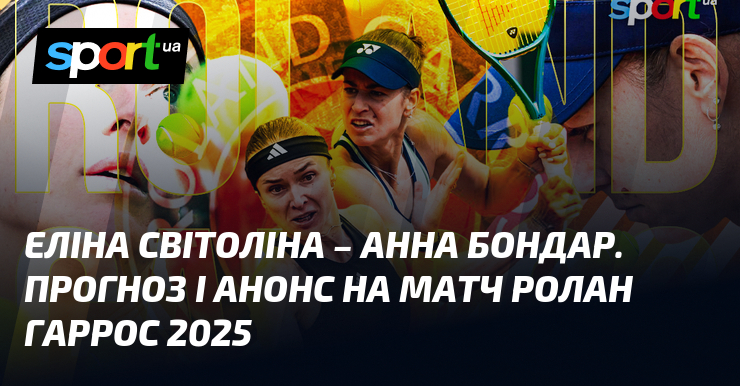 {Еліна Світоліна} - {Анна Бондар} ⋆ Прогноз та анонс на матч ≺28.05.2025}≻ ⇒ {Теніс} на СПОРТ.UA
