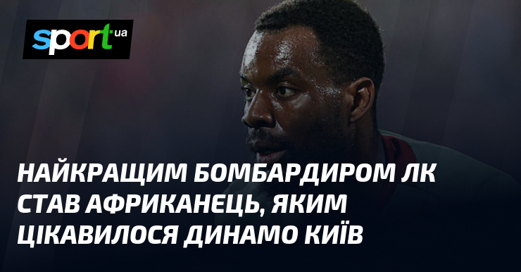 Найкращим бомбардиром ЛК став африканець, яким цікавилося Динамо Київ