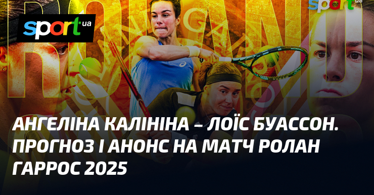 Ангеліна Калініна - Лоїс Буассон. Прогноз і анонс на матч Ролан Гаррос 2025