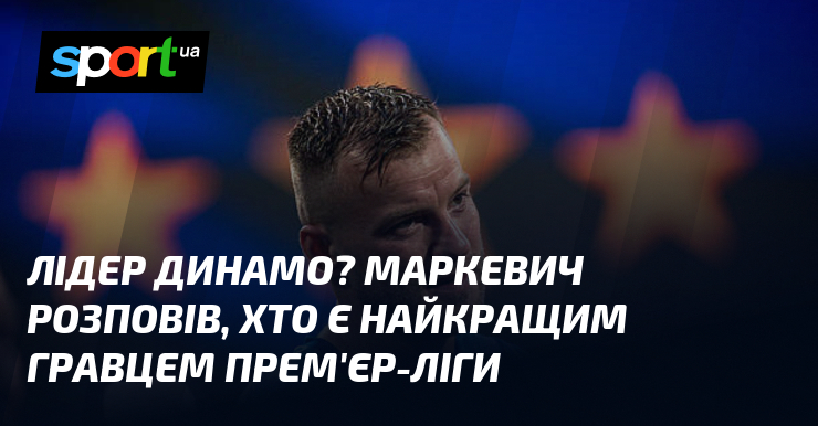 Лідер Динамо? Маркевич розповів, хто є найкращим гравцем Прем'єр-ліги