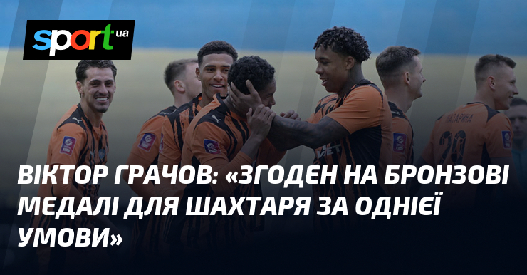 Віктор ГРАЧОВ: 
