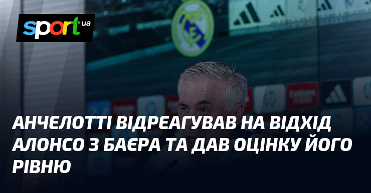 Анчелотті відреагував на відхід Алонсо з Баєра та дав оцінку його рівню