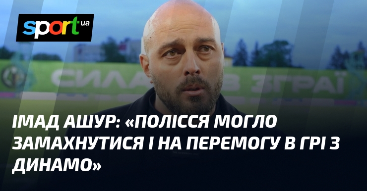 Імад АШУР: 