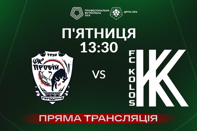 Пробій Городенка – Колос-2 Ковалівка. Дивитись онлайн. LIVE трансляція