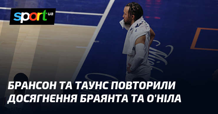 Брансон та Таунс повторили досягнення Браянта та О'Ніла