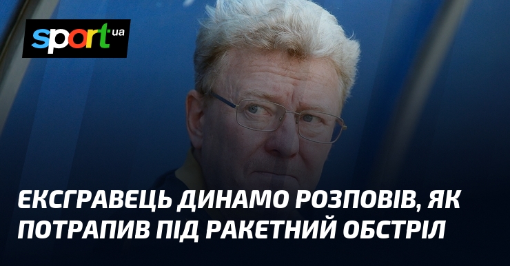 Ексгравець Динамо розповів, як потрапив під ракетний обстріл