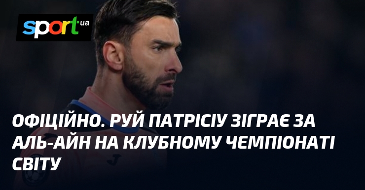 Руї Патрісіу зіграє у складі Аль-Айна на клубному чемпіонаті світу