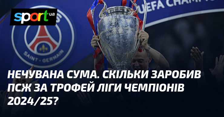 Нечувана сума. Скільки заробив ПСЖ за трофей Ліги чемпіонів 2024/25?