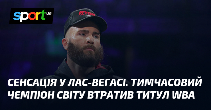 Сенсація у Лас-Вегасі. Тимчасовий чемпіон світу втратив титул WBA