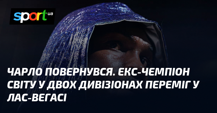 Чарло повернувся. Екс-чемпіон світу у двох дивізіонах переміг у Лас-Вегасі