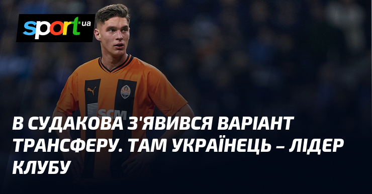 В Судакова з'явився варіант трансферу. Там українець - лідер клубу
