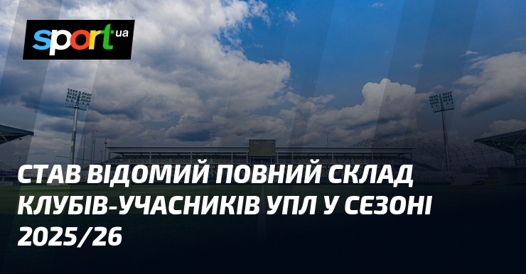Став відомий повний склад клубів-учасників УПЛ у сезоні 2025/26