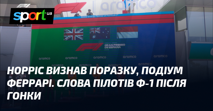 Норріс визнав поразку, подіум Феррарі. Слова пілотів Ф-1 після гонки