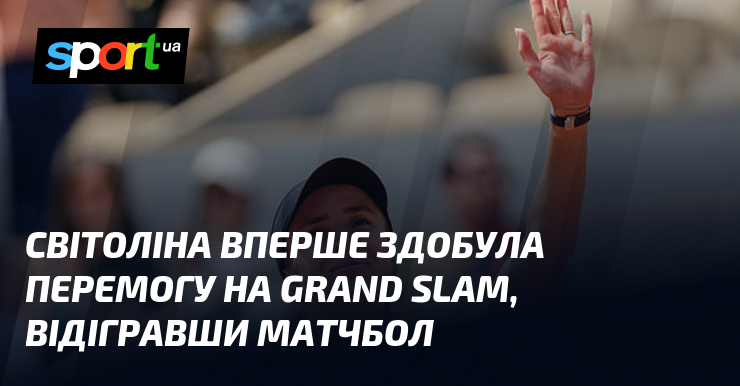 Світоліна вперше здобула перемогу на Grand Slam, відігравши матчбол