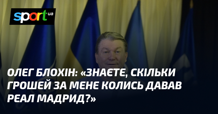 Олег БЛОХІН: 