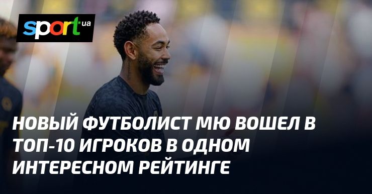 Новый футболист МЮ вошел в топ-10 игроков в одном интересном рейтинге