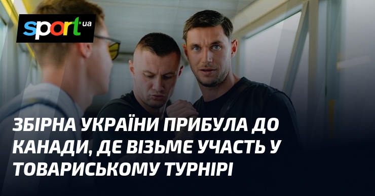 Збірна України прибула до Канади, де візьме участь у товариському турнірі