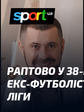 Раптово у 38-річному віці помер екс-футболіст української першої ліги