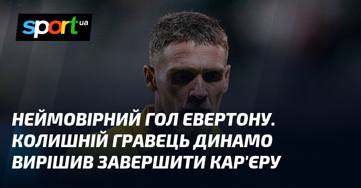 Неймовірний гол Евертону. Колишній гравець Динамо вирішив завершити кар'єру