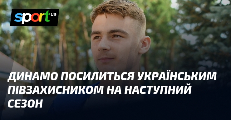 Динамо посилиться українським півзахисником на наступний сезон