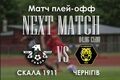 Скала 1911 – Чернигов. Прогноз и анонс на матч плей-офф Второй лиги