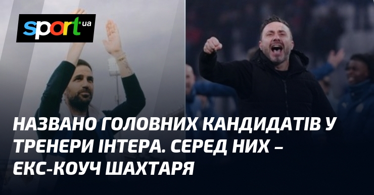 Названо головних претендентів у тренери Інтера. Серед них - екс-коуч Шахтар