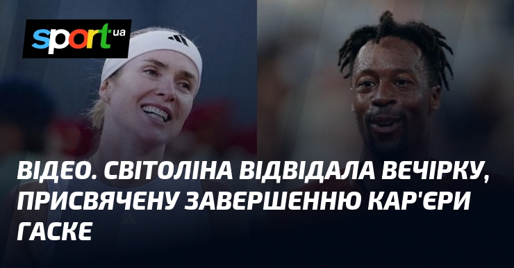 ВІДЕО. Світоліна відвідала вечірку, присвячену завершенню кар'єри Гаске