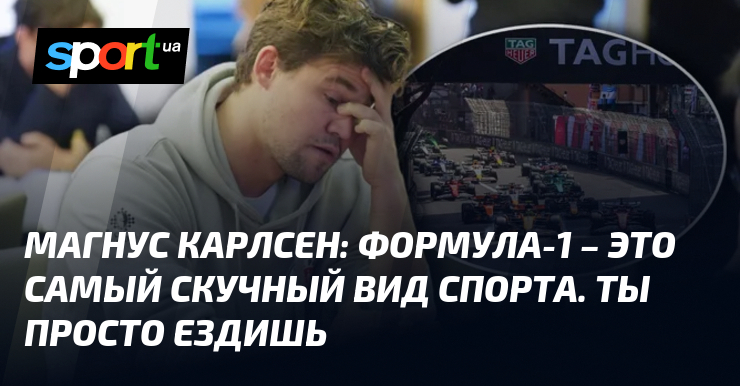 Формула-1 – это самый скучный вид спорта. Ты просто ездишь