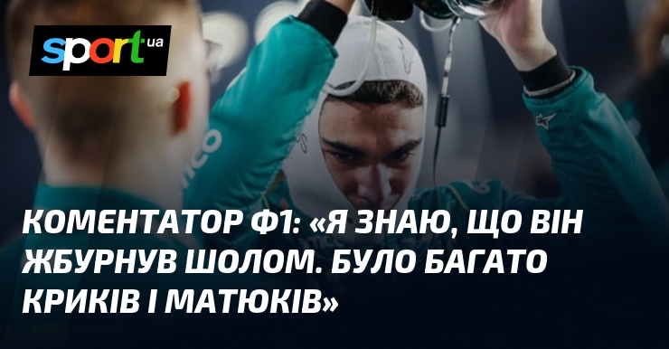 Коментатор Ф1: 