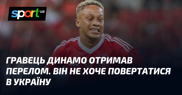 Гравець Динамо отримав перелом. Він не хоче повертатися в Україну
